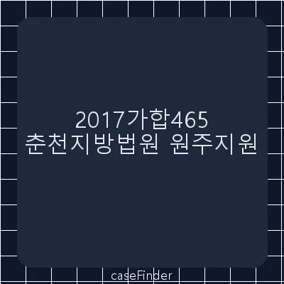 배당이의등 - 춘천지방법원원주지원